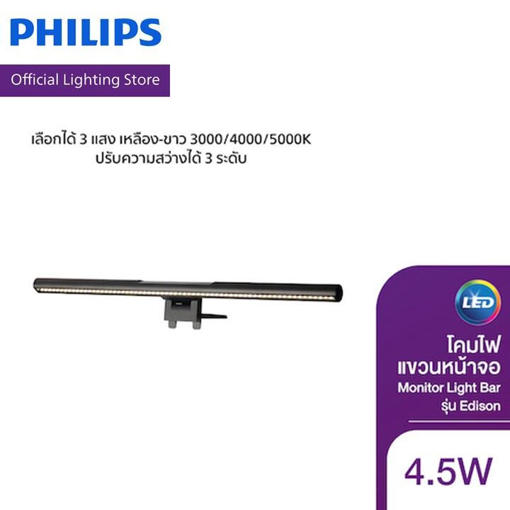 Philips Lighting โคมไฟแขวนหน้าจอ Monitor Light Bar รุ่น Edison 3แสง เหลือง-ขาว 3000/4000/5000K ความสว่าง 3ระดับ 4.5วัตต์ 150ลูเมน
