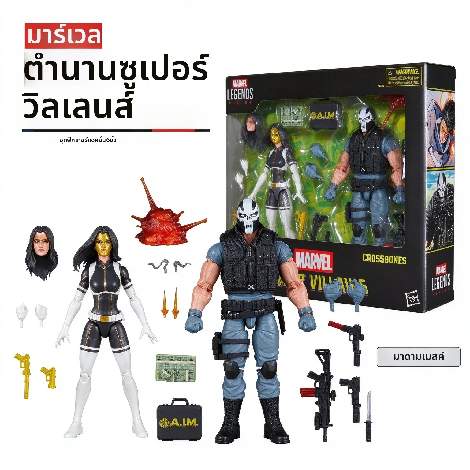 โมเดลฟิกเกอร์ ของสะสม Hasbro แฮสโบร มาร์เวล เลเจนด์ส ซูเปอร์วิลเลน มาดาม มาสก์ ครอสโบนส์ แอคชั่นข้อต่อขยับได้ ของสะสม ของขวัญฮาโลวีน คริสต์มาส และของตกแต่ง ราคา 4,655 บาท*ส่งฟรี