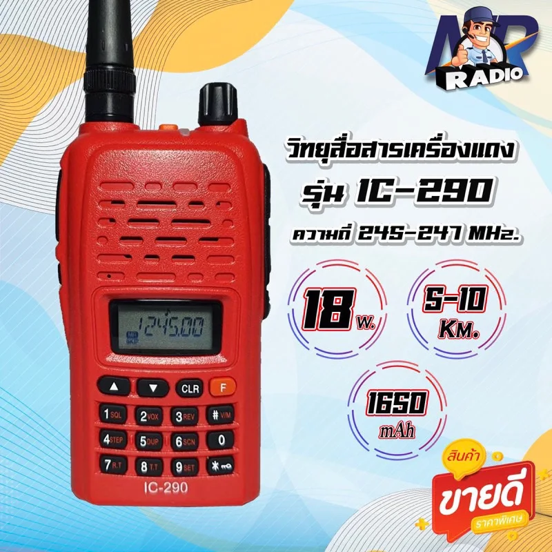 ภาพหน้าปกสินค้าวิทยุสื่อสาร รุ่น IC-290 รุ่นฮิต  ใช้ง่าย วิทยุสำหรับประชาชน ความถี่ 245-246 MHz รุ่นใหม่ สัญญาณรับ-ส่งแรง ชัดเจน