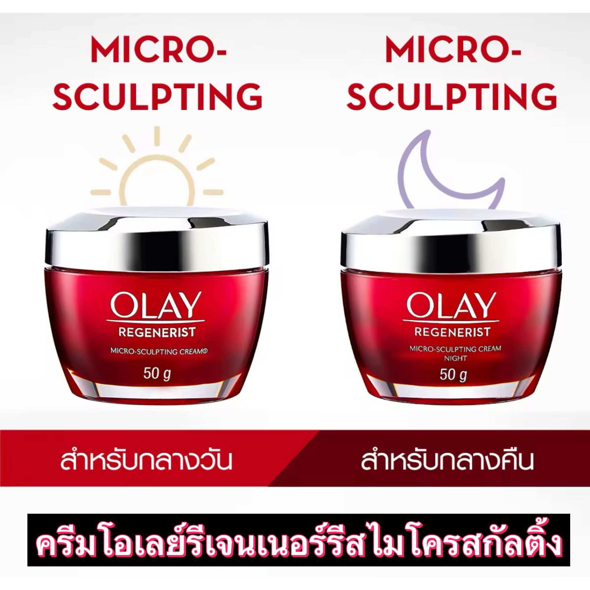 Olay (50ml. )Exp.2028 There Are Options to Choose From: Olay Regenerist Micro Sculpting Cream. ราคา 519 บาท*ส่งฟรี