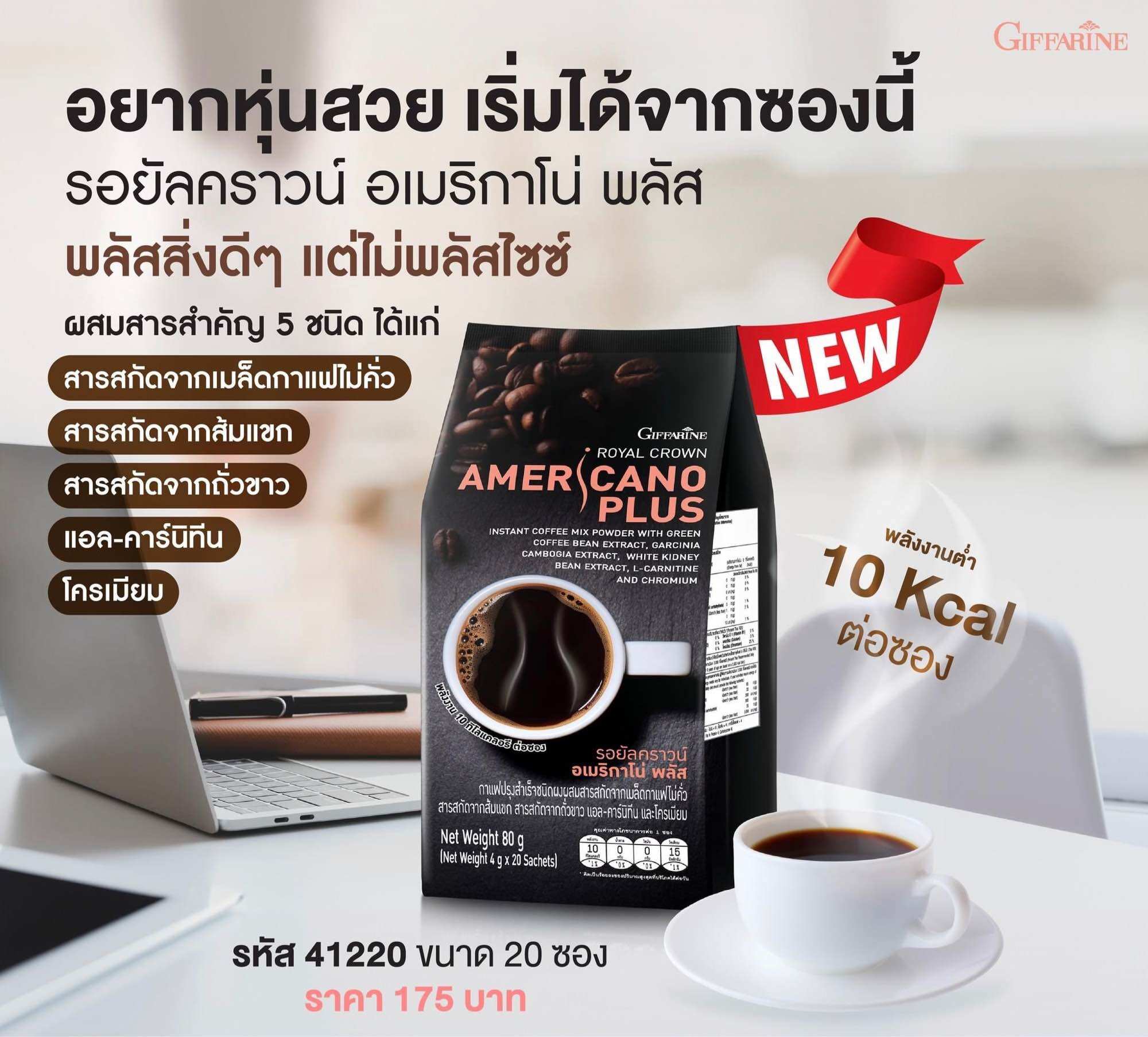 กาแฟ กาแฟดำ ลดหุ่น รอยัลคราวน์ อเมริกาโน่ พลัส ราคา 200 บาท*ส่งฟรี