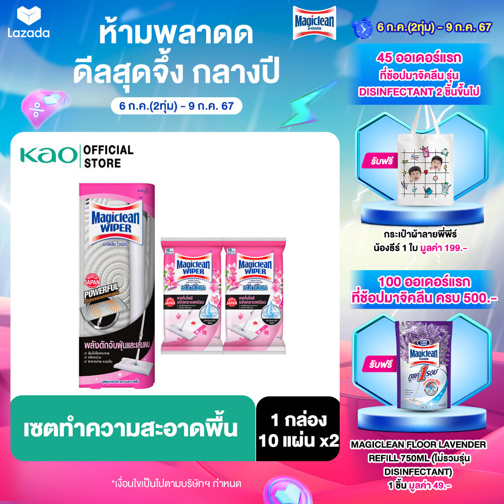Set Magiclean Mop + Wet Sheet Lilly (เซ็ทไม้ม็อปและแผ่นทำความสะอาดชนิดเปียกกลิ่นลิลลี่) ราคา 459 บาท*ส่งฟรี