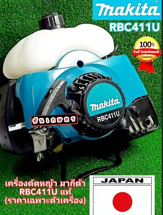MAKITA RBC411U ของแท้ญี่ปุ่น เครื่อง 2 จังหวะ แรงสะใจ ราคา 7,500 บาท*ส่งฟรี