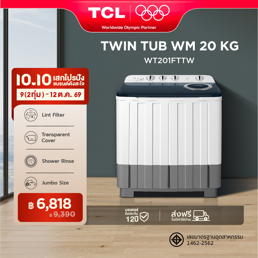 เครื่องซักผ้า 2 ถัง TCL ขนาด 20 กิโลกรัม พร้อมด้วยถังปั่นหมาดระบบ Air Dry รุ่น WT201FTTW ราคา 9390.00 บาท