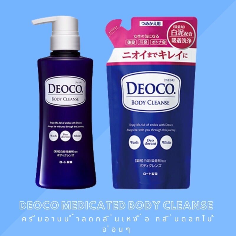 ครีมอาบน้ำ Deoco Medicated Body Cleanse Lazada.co.th