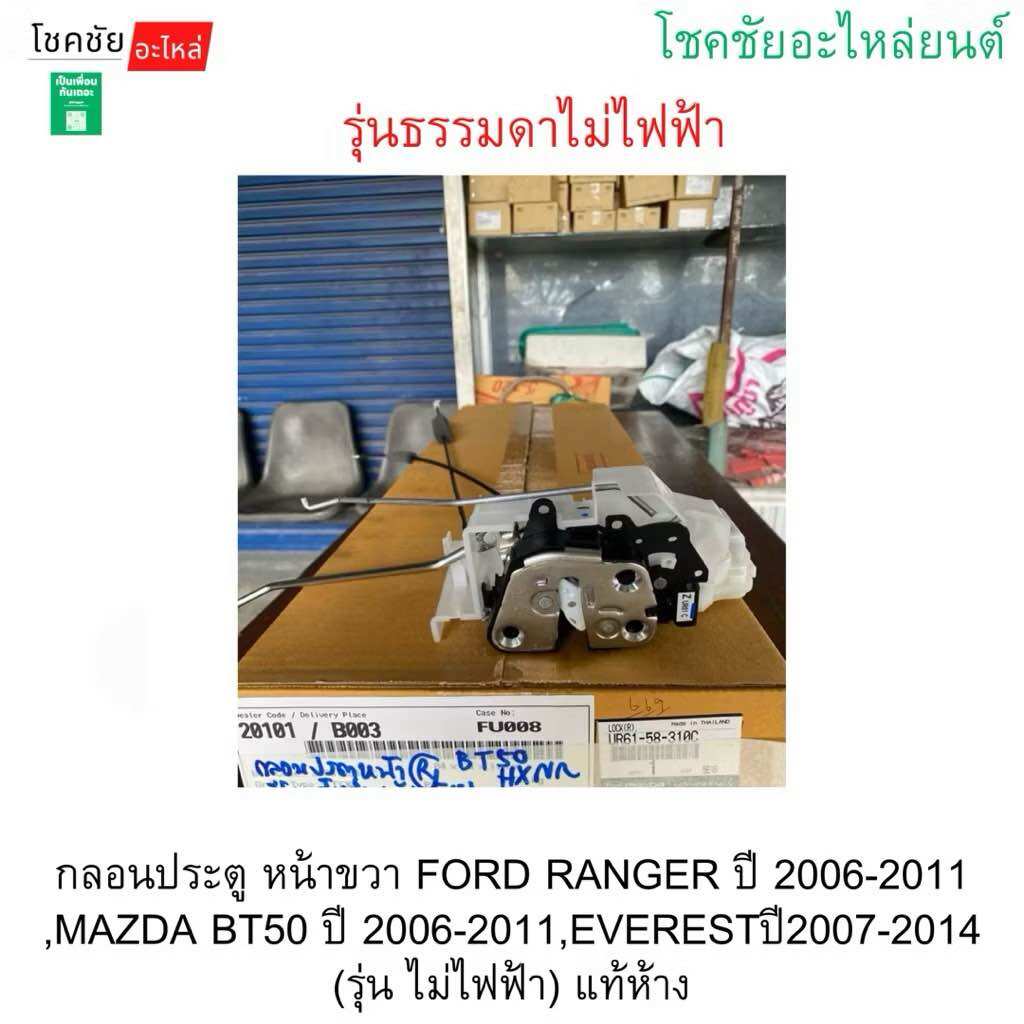 Right Front Door Latch for Ford Ranger Year 2006-2011, Mazda Bt50 Year 2006-2011, Everest Year 2007-2014 (Non-Electric Model), Genuine from the Store. ราคา 1,588 บาท*ส่งฟรี