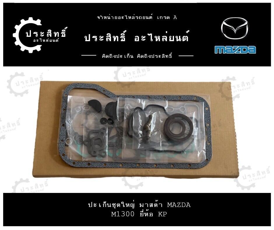 Large Set of Gaskets, Mazda Brand, Engine Code M1300, Familia Model (8034-10-27) ราคา 900 บาท*ส่งฟรี