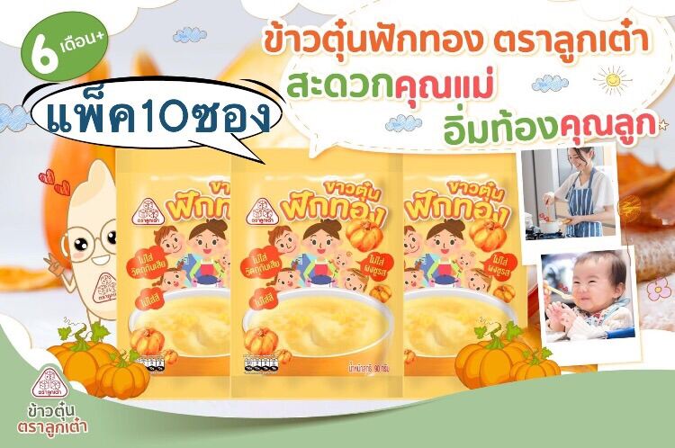 แพ็ค:10ซอง]ข้าวตุ๋นฟักทอง ตราลูกเต๋า อาหารสำหรับลูกน้อย ทำง่าย หอมอร่อย  #ขายยกแพ็ค 10 ซอง# | Lazada.Co.Th