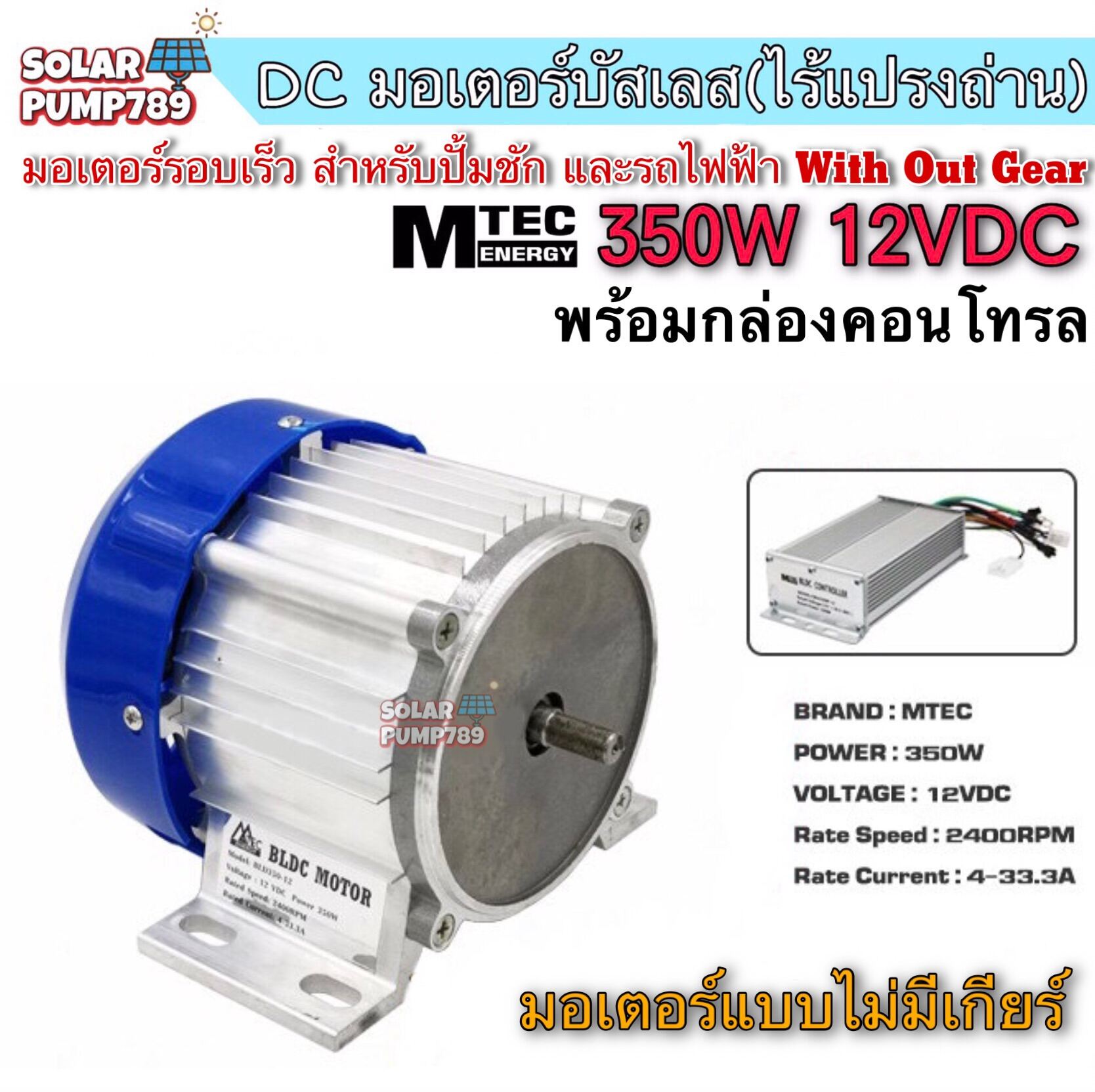 MTEC มอเตอร์บัสเลสรอบจัด DC12V 350W (BLDC) DC Motor Brushless 