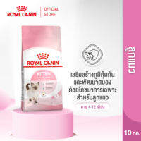 Royal Canin Kitten โรยัล คานิน อาหารเม็ดลูกแมว อายุ 4-12 เดือน (กดเลือกขนาดได้ Dry Cat Food)