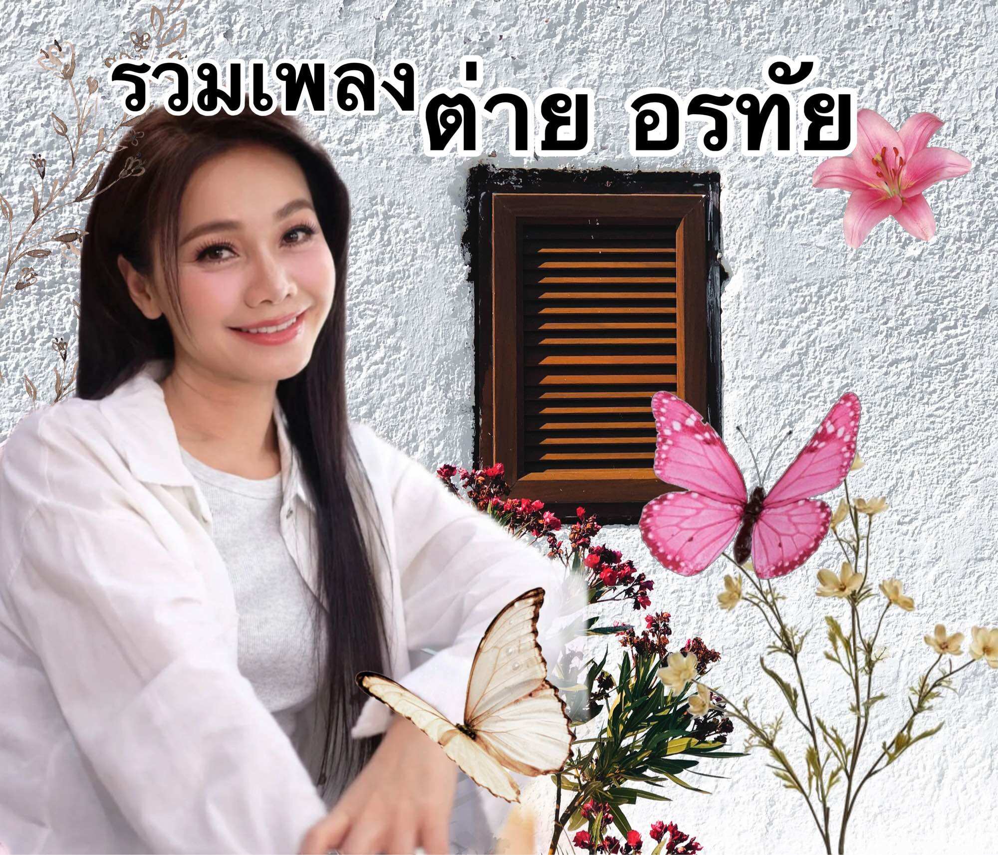 Flash Drive Mp3 Memory Card with 182 Songs by Yai Orthai, Great Value, Ready to Use Immediately. ราคา 189 บาท*ส่งฟรี
