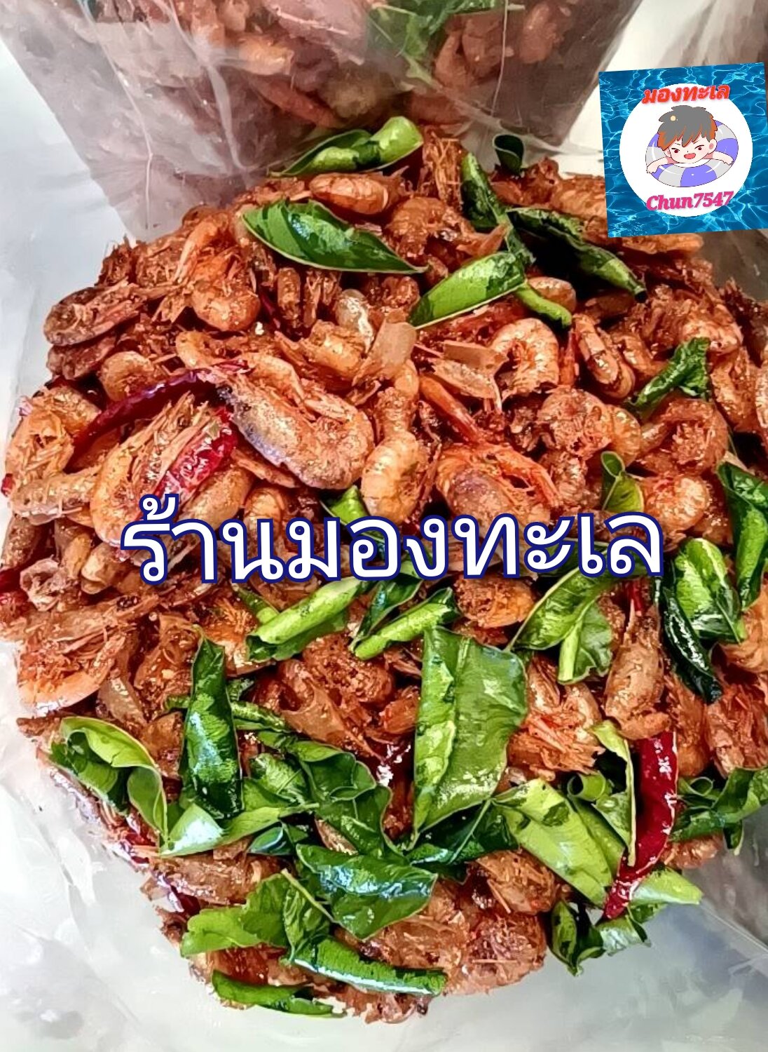 กุ้งกรอบสมุนไพร🦞ของฝากจากแม่กลองขนาด 500 กรัม (Chundried seafood) ราคา  235 บาท*ส่งฟรี