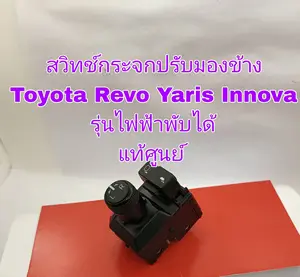 สินค้า สวิทช์กระจกปรับมองข้าง Toyota Revo Yaris Innova รุ่นไฟฟ้าพับได้ใหม่แท้ มีรอยนิดหน่อย