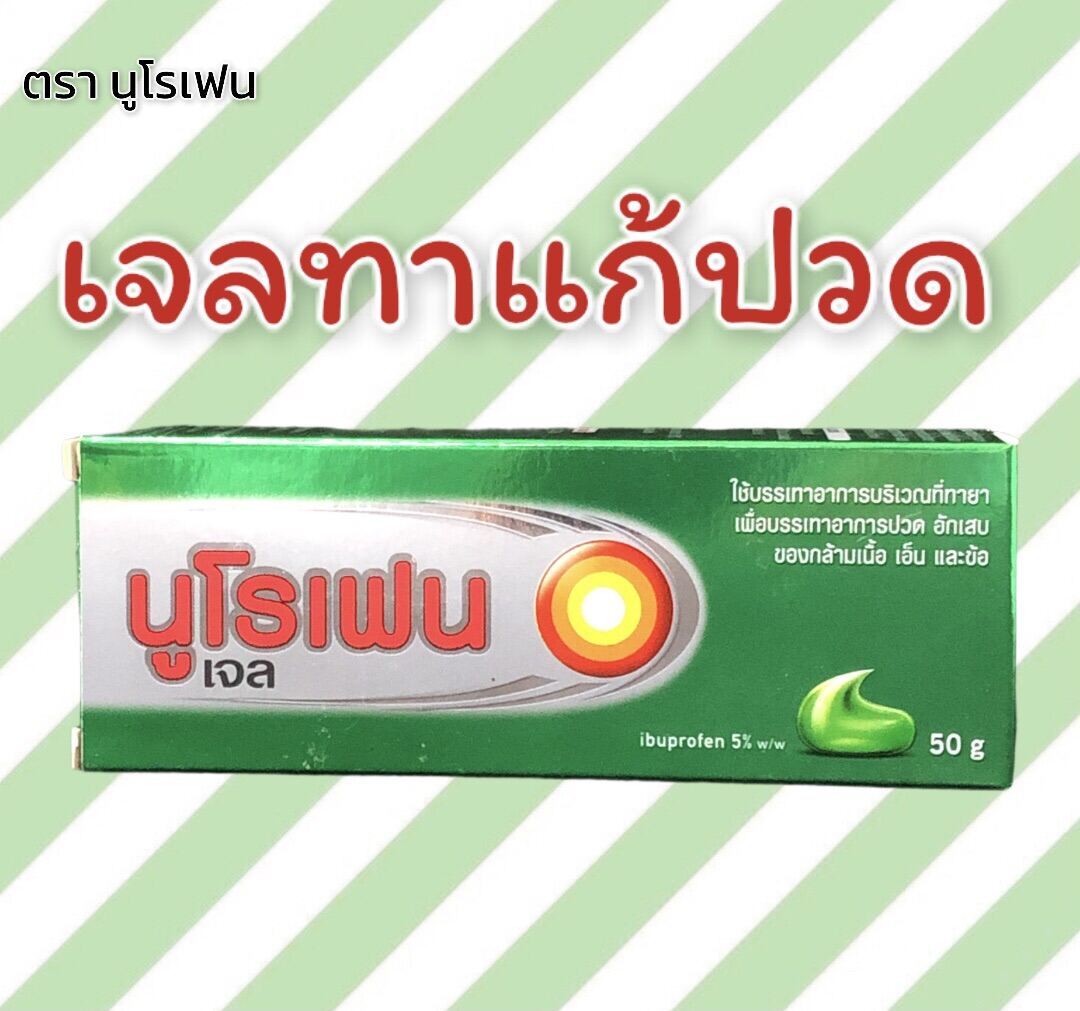 เจลทาแก้ปวดnurofen gel นูโรเฟร 50 กรัม บรรเทาอาการปวดอักเสบของกล้ามเนื้อ