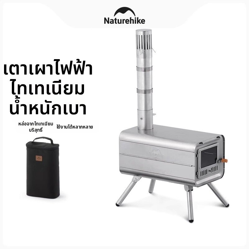 อุปกรณ์กีฬาและฟิตเนส NatureHike เตาไม้ไทเทเนียมน้ำหนักเบาแบบพกพา ราคา 15,628 บาท*ส่งฟรี
