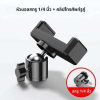 ที่ยึดโทรศัพท์มือถือแบบหนีบ Selens Universal หมุนได้ 360 องศา พร้อมหัวบอลแบบเกลียว 1/4 สำหรับขาตั้งกล้อง ขาตั้งแบบขาเดียว ถ่ายภาพ ถ่ายวิดีโอ ไลฟ์สด