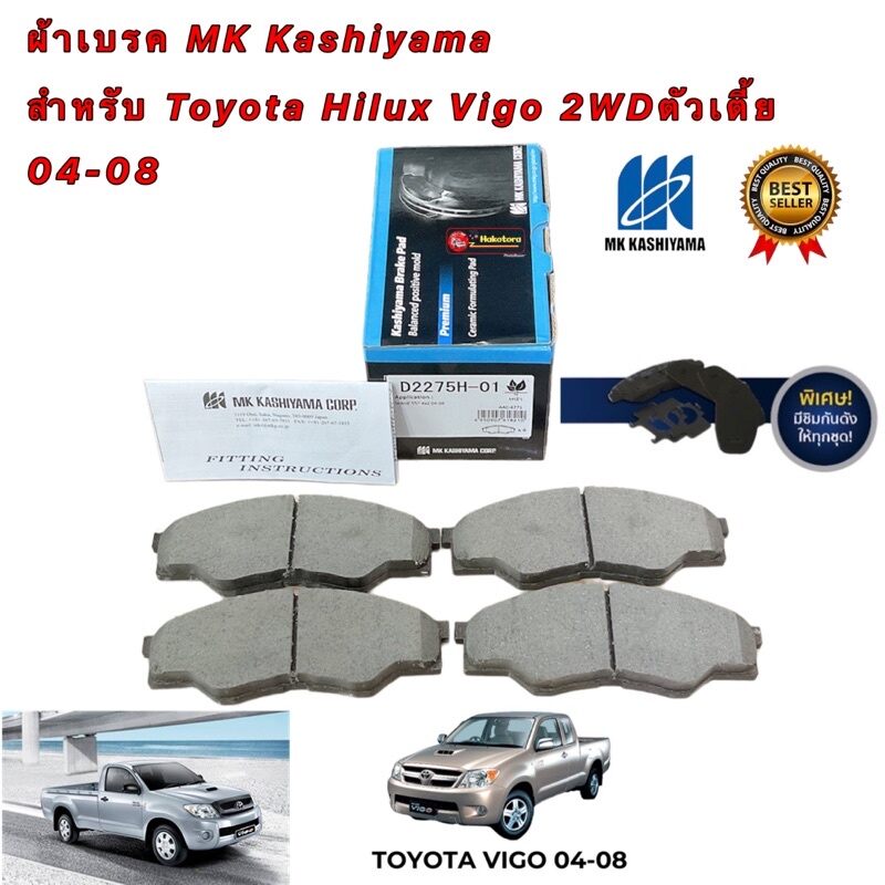 อุปกรณ์ประดับยนต์และชิ้นส่วนยานยนต์ ผ้าเบรค MK KASHIYAMA สำหรับ Toyota Hilux Vigo ตัวเตี้ย 2WD ปี 2004-2008 รหัส D2275H-01 ราคา 890 บาท*ส่งฟรี