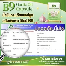 ภาพขนาดย่อของภาพหน้าปกสินค้าB9 Garlic Oil น้ำมันกระเทียม สกัดเข้มข้น 5 กล่อง (กล่องละ20 เม็ด) ล็อตผลิตล่าสุด 03/2023 รับประกันของแท้ จากร้าน B9 oil ราชาสมุนไพร บน Lazada ภาพที่ 3