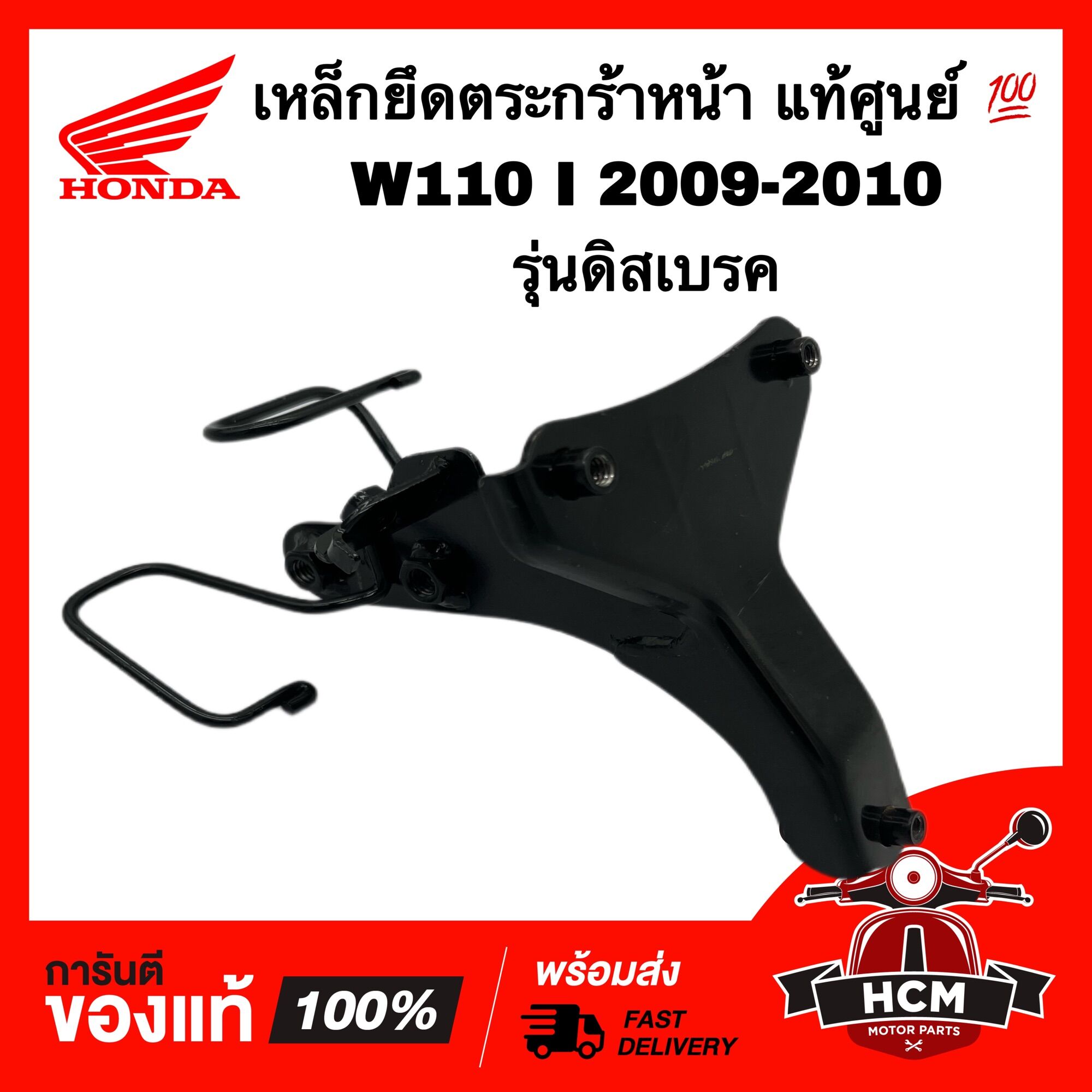 เหล็กยึดตระกร้า เวฟ110 I 2009 2010 WAVE110 I 2009 2010 แท้ศูนย์
