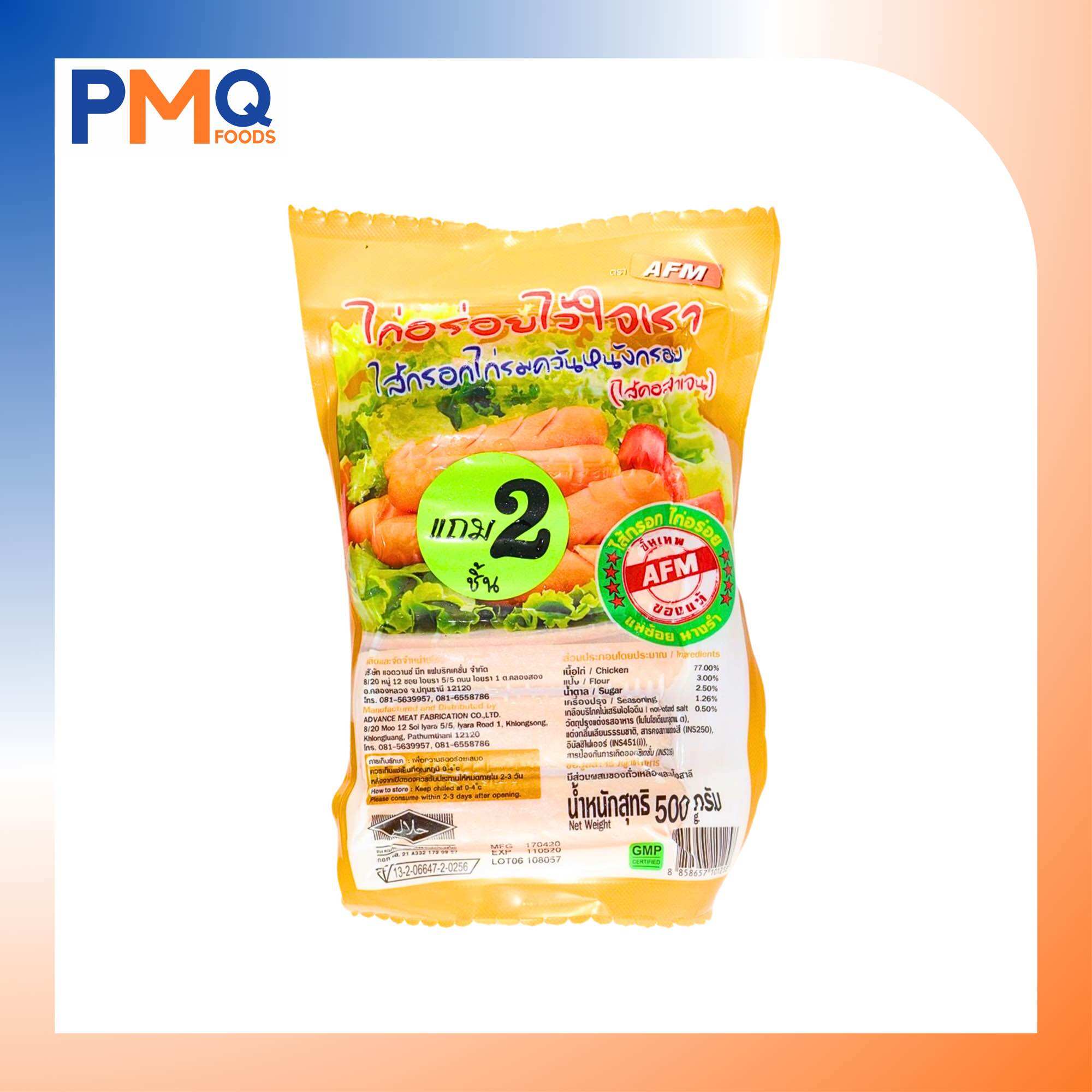 ไส้กรอกหนังกรอบไก่อร่อย AFM น้ำหนัก 500 กรัม (20ชิ้น) ราคา 129 บาท*ส่งฟรี