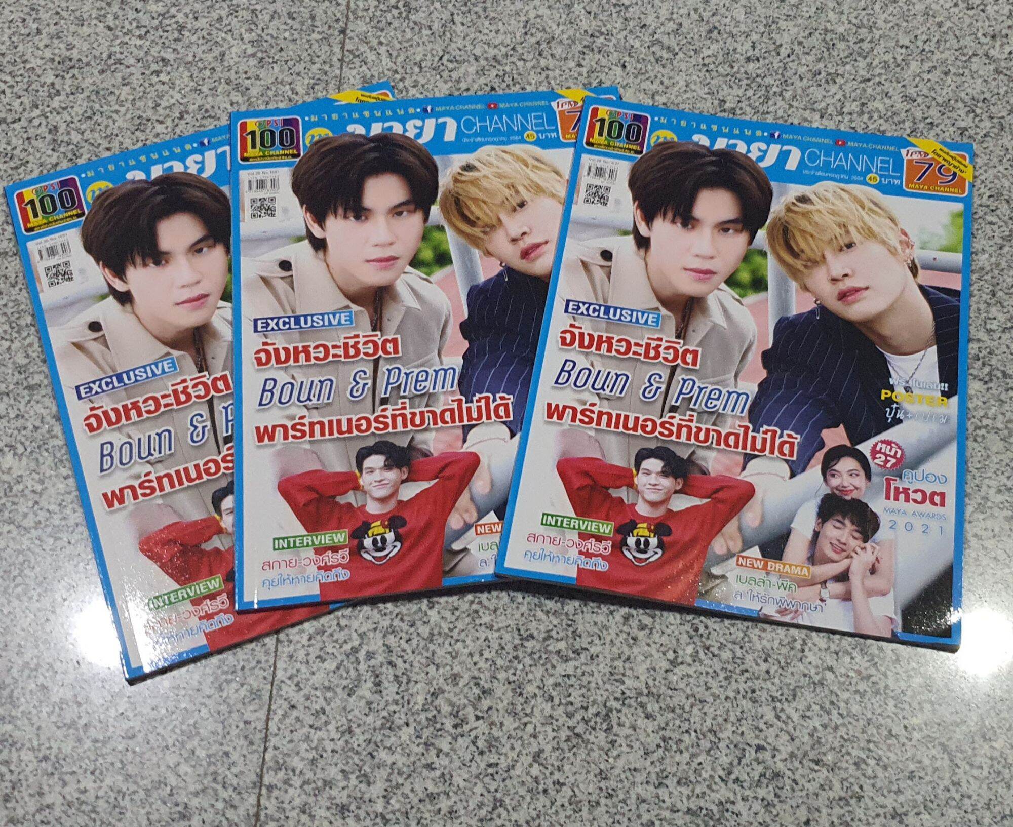 นิตยสารมายาแชนแนล​ ฉบับเดือน กรกฎาคม ปก เปรมบุ่น