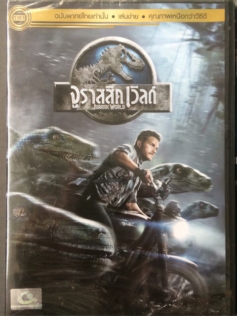 Jurassic World (DVD Thai audio only) - จูราสสิค เวิลด์  (ดีวีดีฉบับพากย์ไทยเท่านั้น)