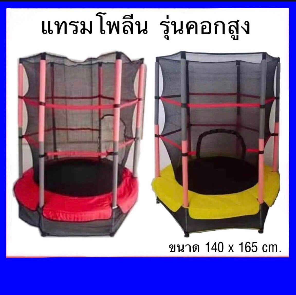 แทรมโพลีน Trampoline ขนาดใหญ่ รุ่นคอกสูงกันเด็ก 4.5ฟุต 140*165cm. มี 3 สี พร้อมส่ง ส่งจากยโสธร (kerry Thailand)