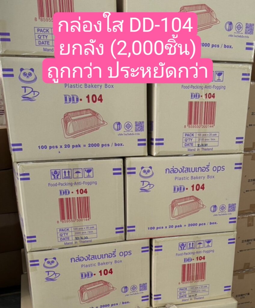 ยกลัง ถูก!! DD-104 กล่องใส 104 กล่องข้าว กล่องอาหาร (2,000ชิ้น/ลัง) ราคา 2,205 บาท*ส่งฟรี