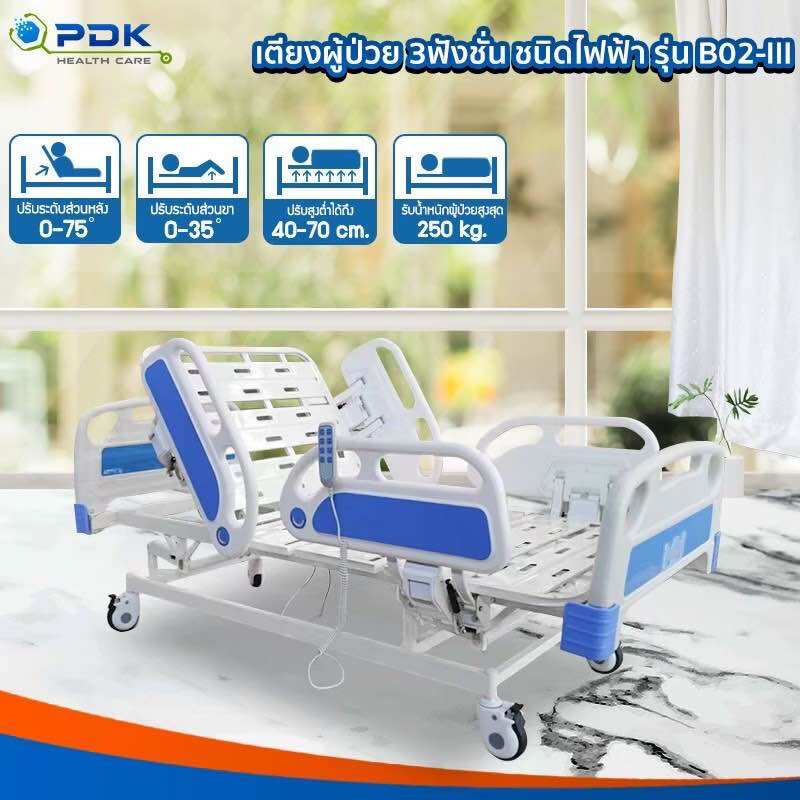 เตียงผู้ป่วย ผู้สูงอายุ 3 ฟังชั่น ชนิดไฟฟ้าราวปีกนกรุ่น PDK-B02-3 ราคา 32,900 บาท*ส่งฟรี
