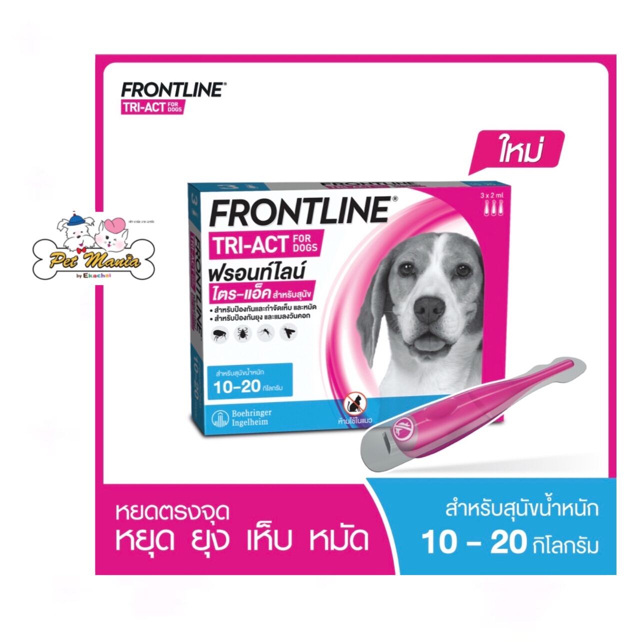 Frontline Tri-Act For Dog สำหรับสุนัขน้ำหนัก 10-20 Kg. | Lazada.co.th