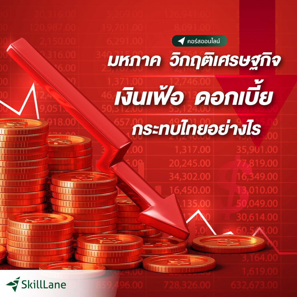 มหภาค วิกฤติเศรษฐกิจ เงินเฟ้อ ดอกเบี้ย กระทบไทยอย่างไร | คอร์สออนไลน์ SkillLane ราคา 1,990 บาท*ส่งฟรี