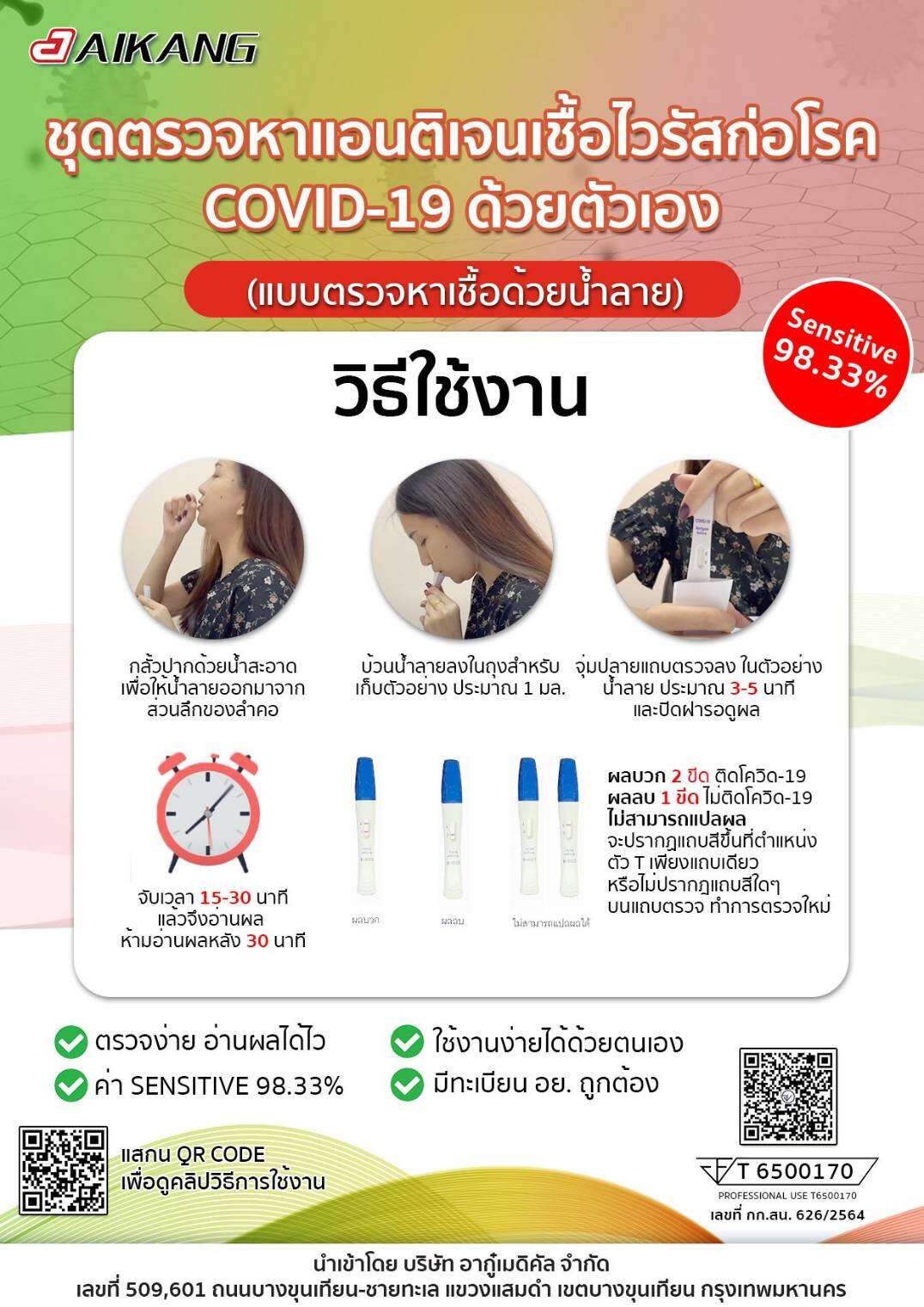 สินค้าพร้อมส่ง ชุดตรวจโควิด ATK Aikang แบบอม อย.ไทย คู่มือภาษาไทยตรวจได้ทุกสายพันธุ์ ส่งด่วนส่งไว