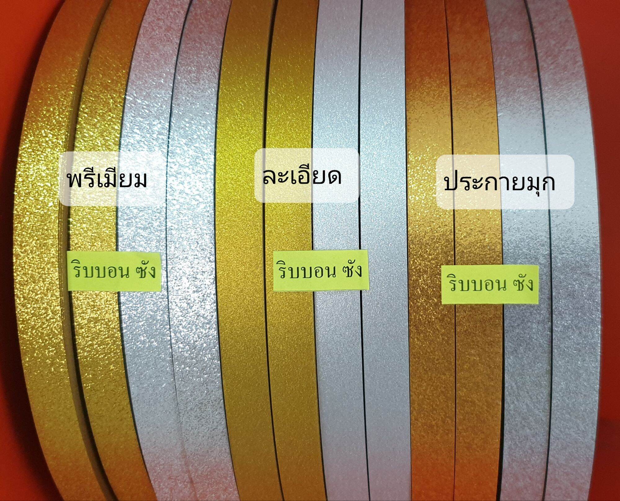 ริบบิ้นกากเพชรพรีเมียม ริบบิ้นกากเพชรประกายมุก ริบบิ้นกากเพชรละเอียด พับเหรียญโปรยทานงานฝีมือdiyของขวัญของชำร่วยตกแต่ง