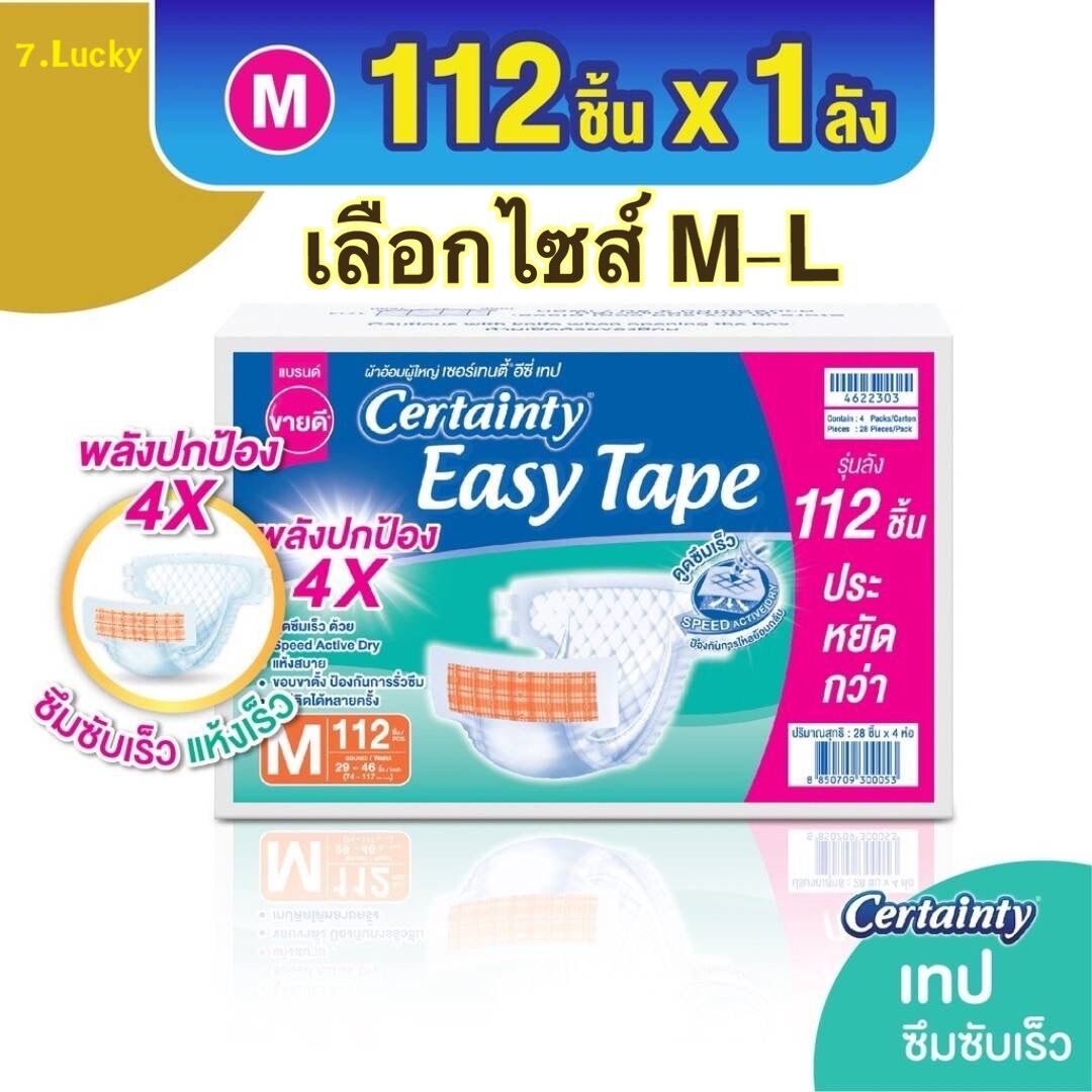 [ลังประหยัด]CERTAINT EASY TAPE ผ้าอ้อมผู้ใหญ่เซอร์เทนตี้อีซี่เทปลังซุปเปอร์เซฟไซส์M/L ราคา 1,250 บาท*ส่งฟรี