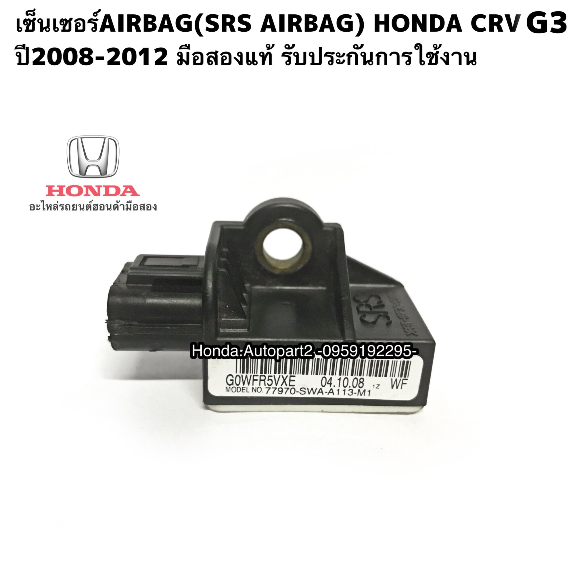 เซ็นเซอร์AIRBAG(SRS AIRBAG) HONDA CRV G3 ปี20082012 มือสองแท้รับประกัน