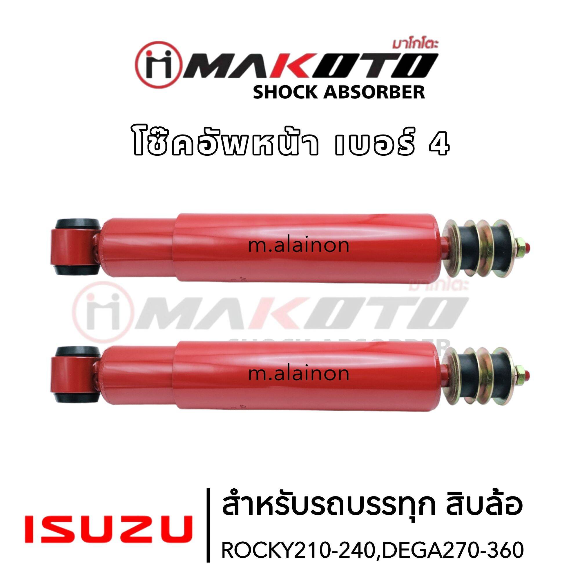 โช๊คอัพหน้า ISUZU JUMBO,ROCKY210,240,DEGA เบอร์4 สำหรับรถบรรทุก 10ล้อ 6ล้อ ยี่ห้อ MAKOTO (ราคาสินค้าต่อ 1 คู่) โช๊คอัพรถบรรทุก ราคา 2,200 บาท*ส่งฟรี