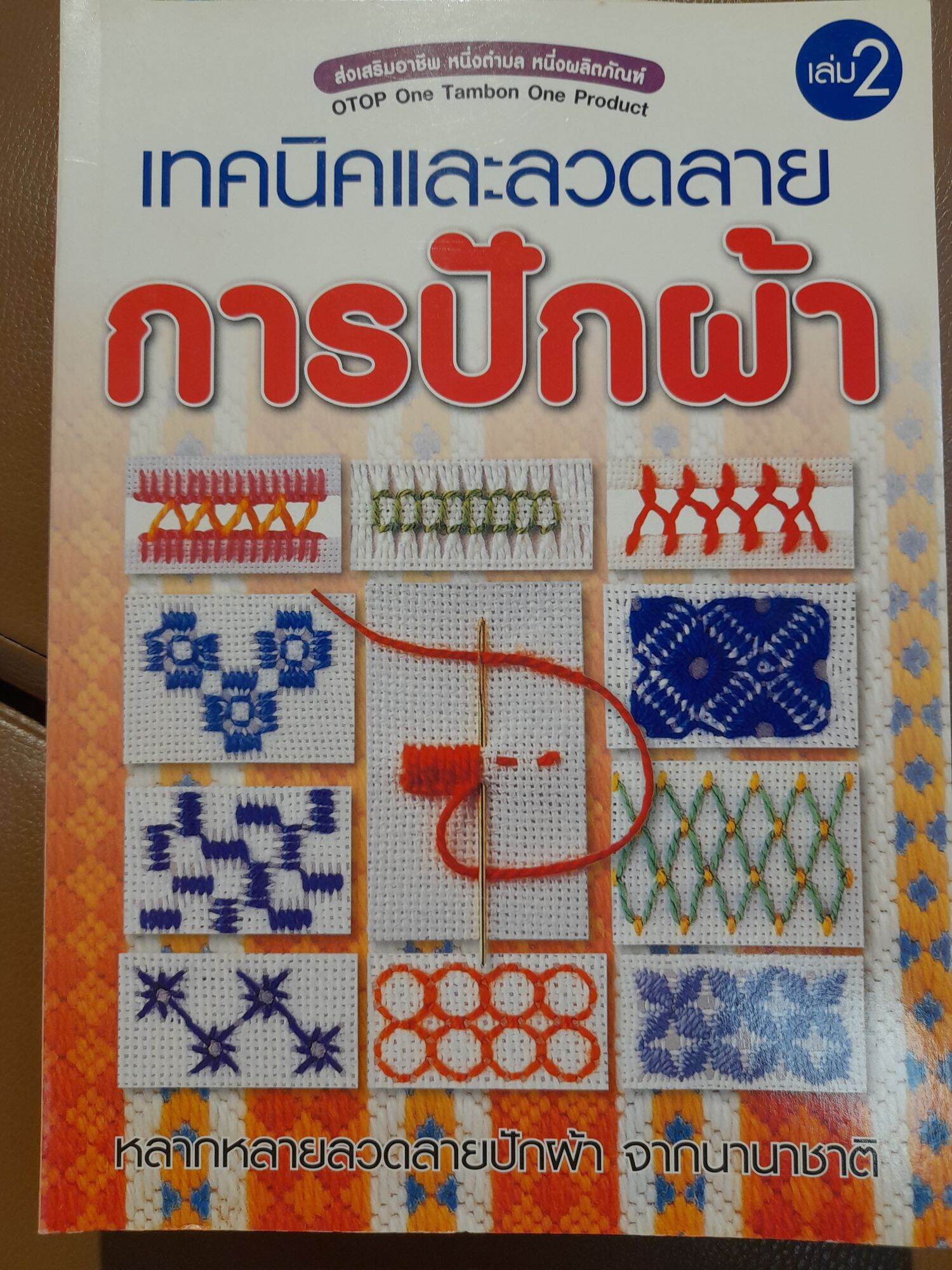 หนังสือ เทคนิคและลวดลายการปักผ้า เล่ม 2