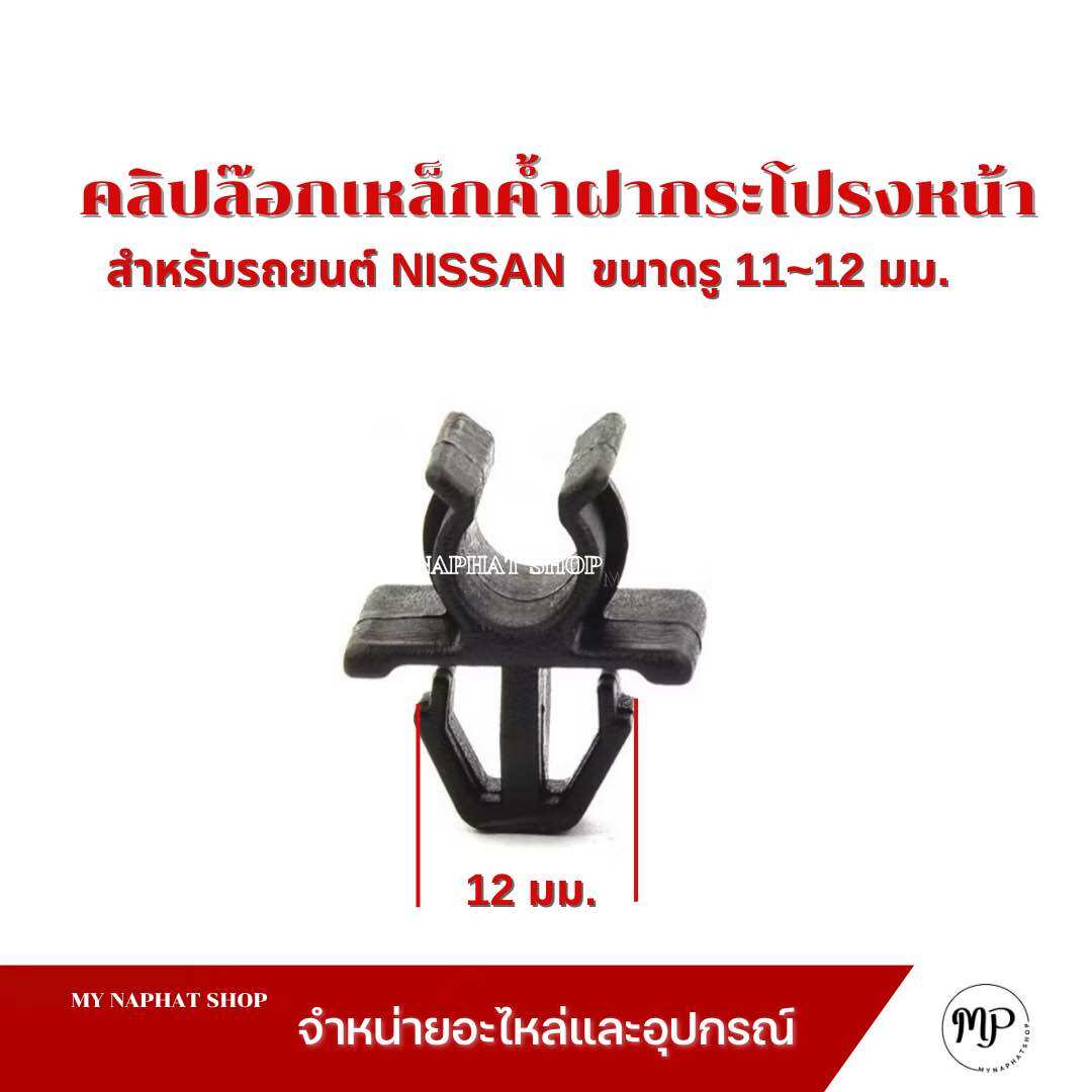 คลิปล๊อกเหล็กค้ำฝากระโปรงหน้า สำหรับรถยนต์ NISSAN ขนาด 12 มม. ราคาชิ้นละ ราคา 29 บาท*ส่งฟรี
