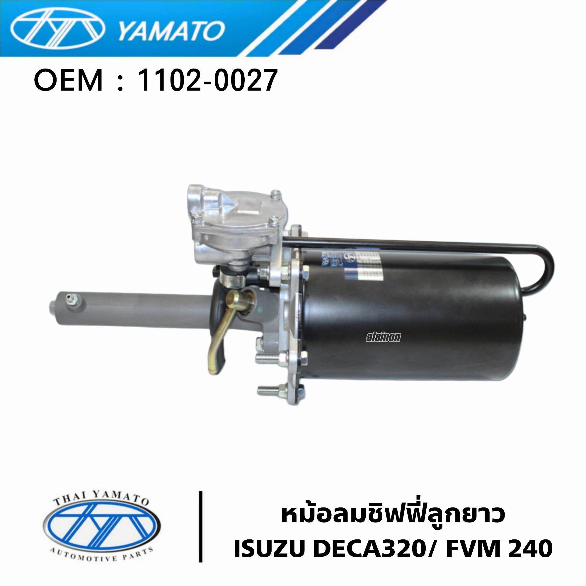หม้อลมเบรค หม้อลมชิฟฟี่ (ลูกยาว) ISUZU DECA320/FVM240 สินค้าคุณภาพสูง ยี่ห้อ YAMATO No.1102-0027 ราคา 6,800 บาท*ส่งฟรี