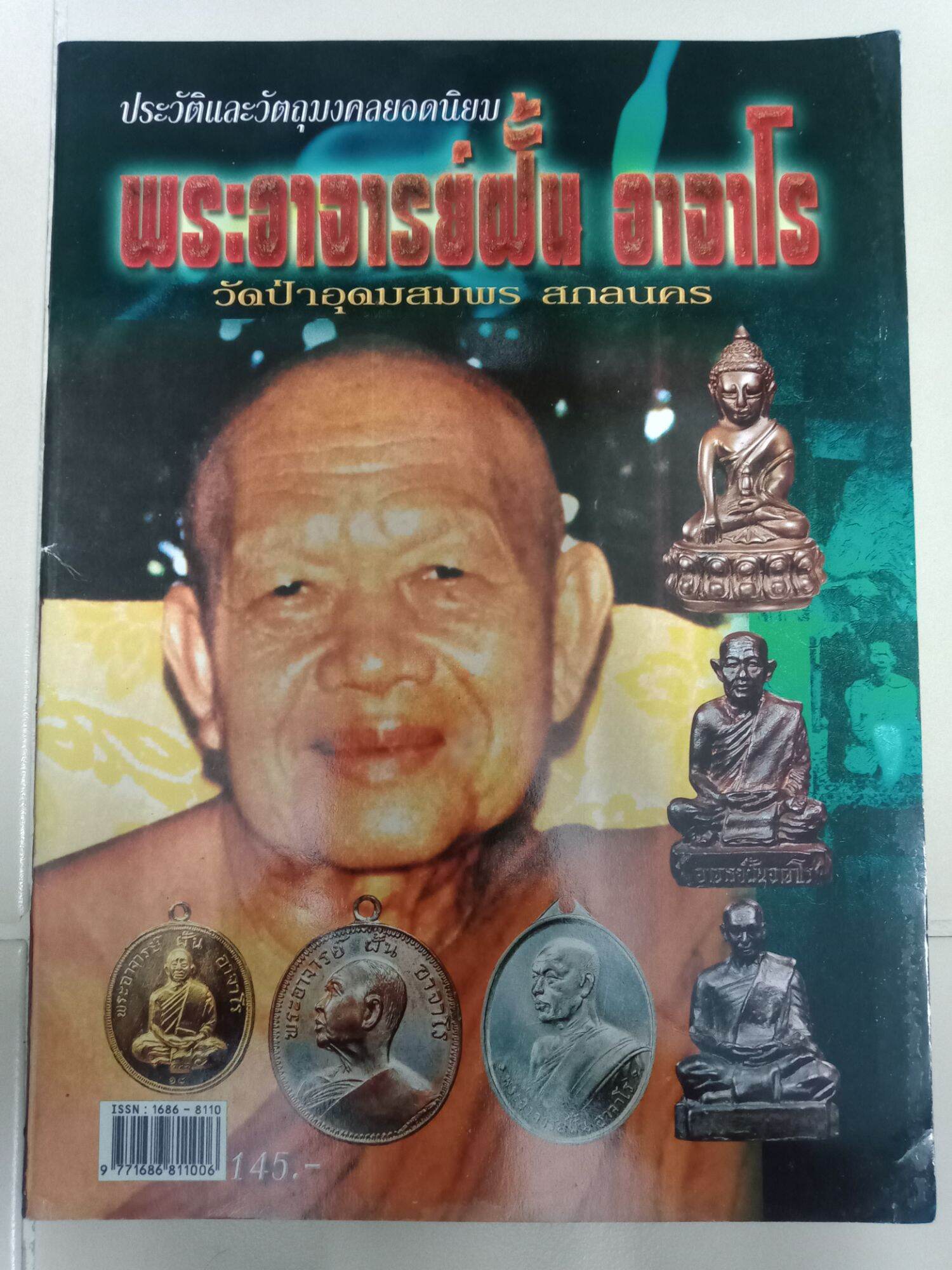 หนังสือพระอาจารย์ฝั้น อาจาโร วัดป่าอุดมสมพร สกลนคร หนา 71 หน้า