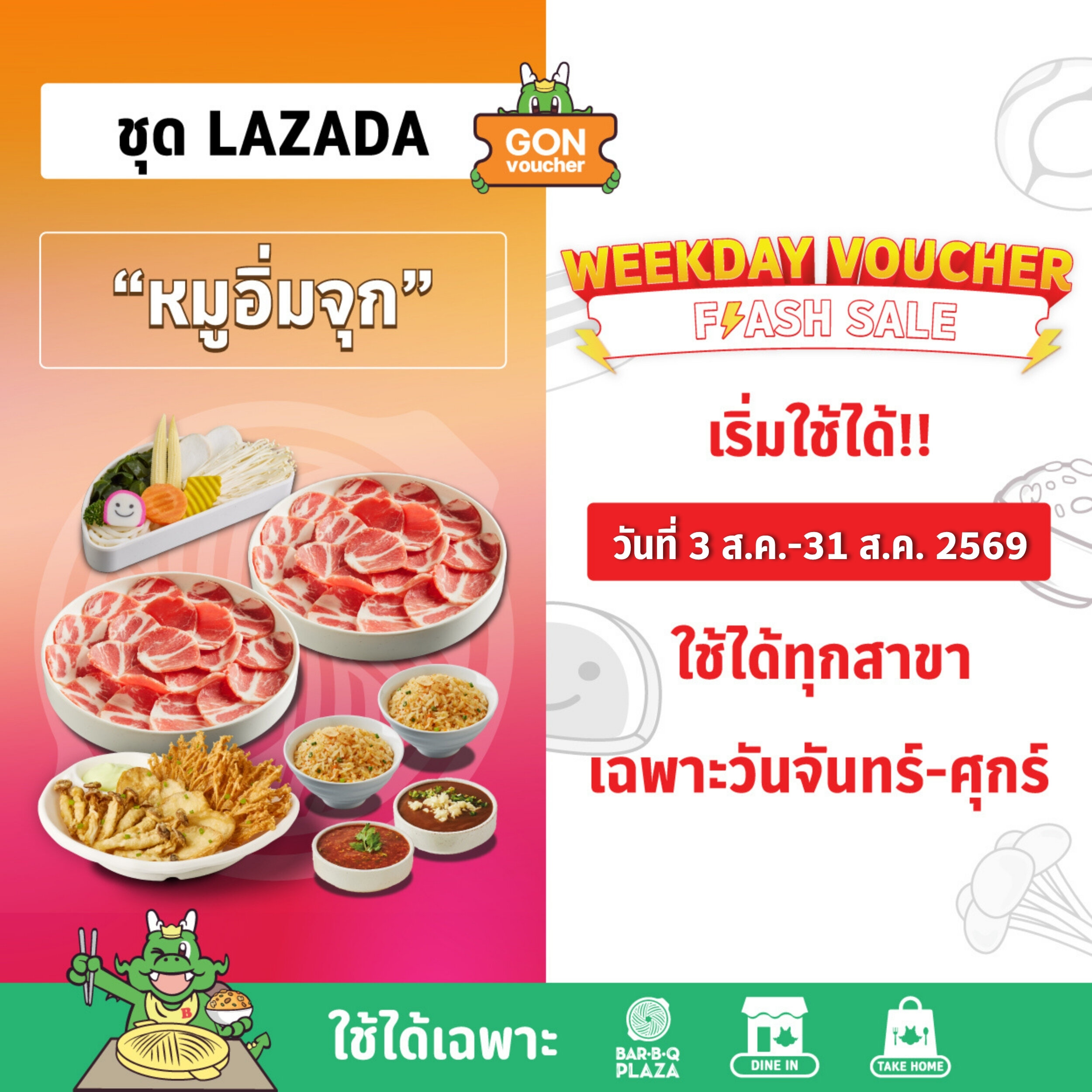 [เริ่มใช้วันที่ 3 ส.ค. 69]ใช้ได้ทุกสาขาและวันจันทร์-ศุกร์ เท่านั้น[E-Voucher]BBQ Plaza ชุดหมูอิ่มจุก 756.- (ทานที่ร้าน/สั่งกลับบ้าน**เฉพาะ วันจันทร์-ศุกร์ เท่านั้น**) ราคา 599 บาท*ส่งฟรี