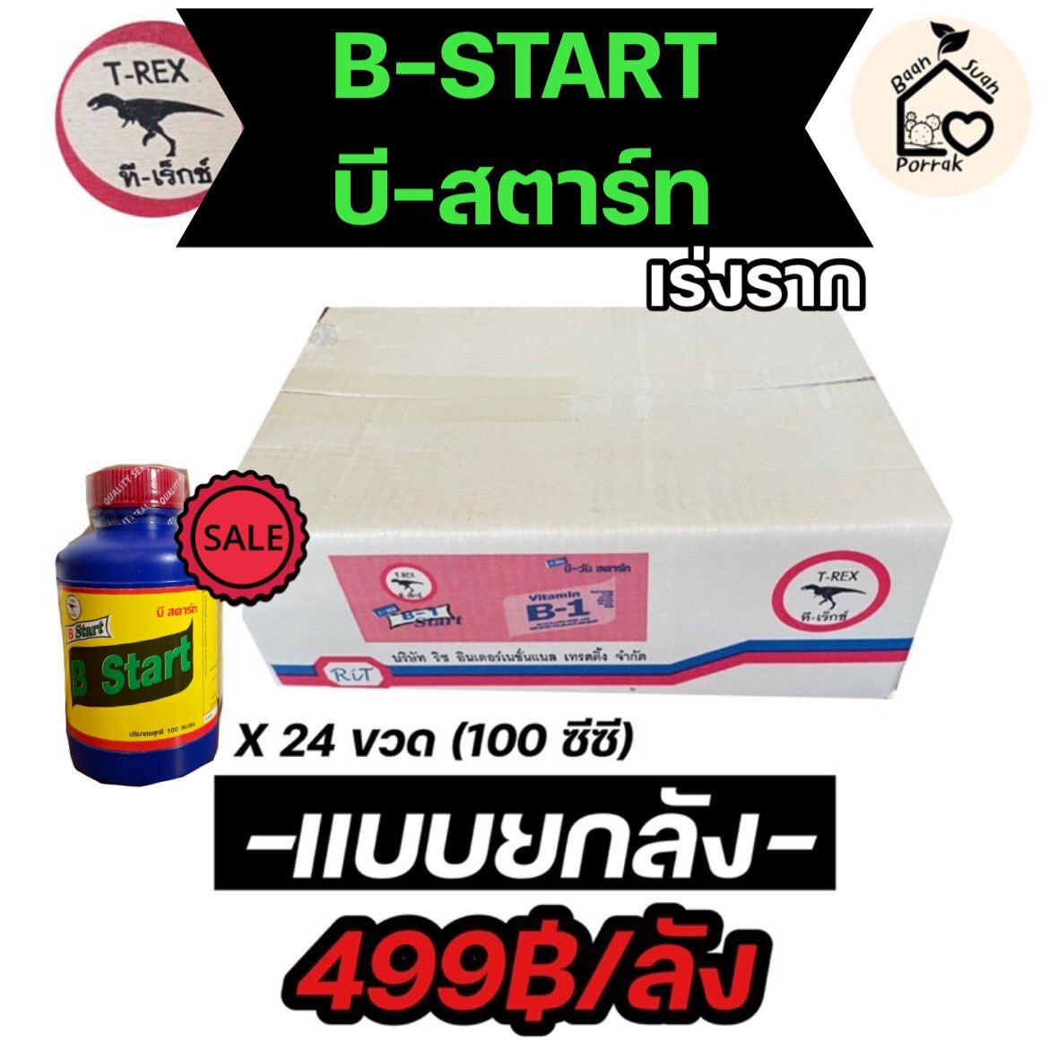 B Start B1ยกลัง 24ขวด บีสตาร์ท น้ำยาเร่งรากทีเร็กซ์ Trex | Lazada.co.th