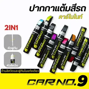 สินค้า Carno9 ปากกาแต้มสีรถ ลบรอยขีดข่วน มีทุกสี Auto paint Pen