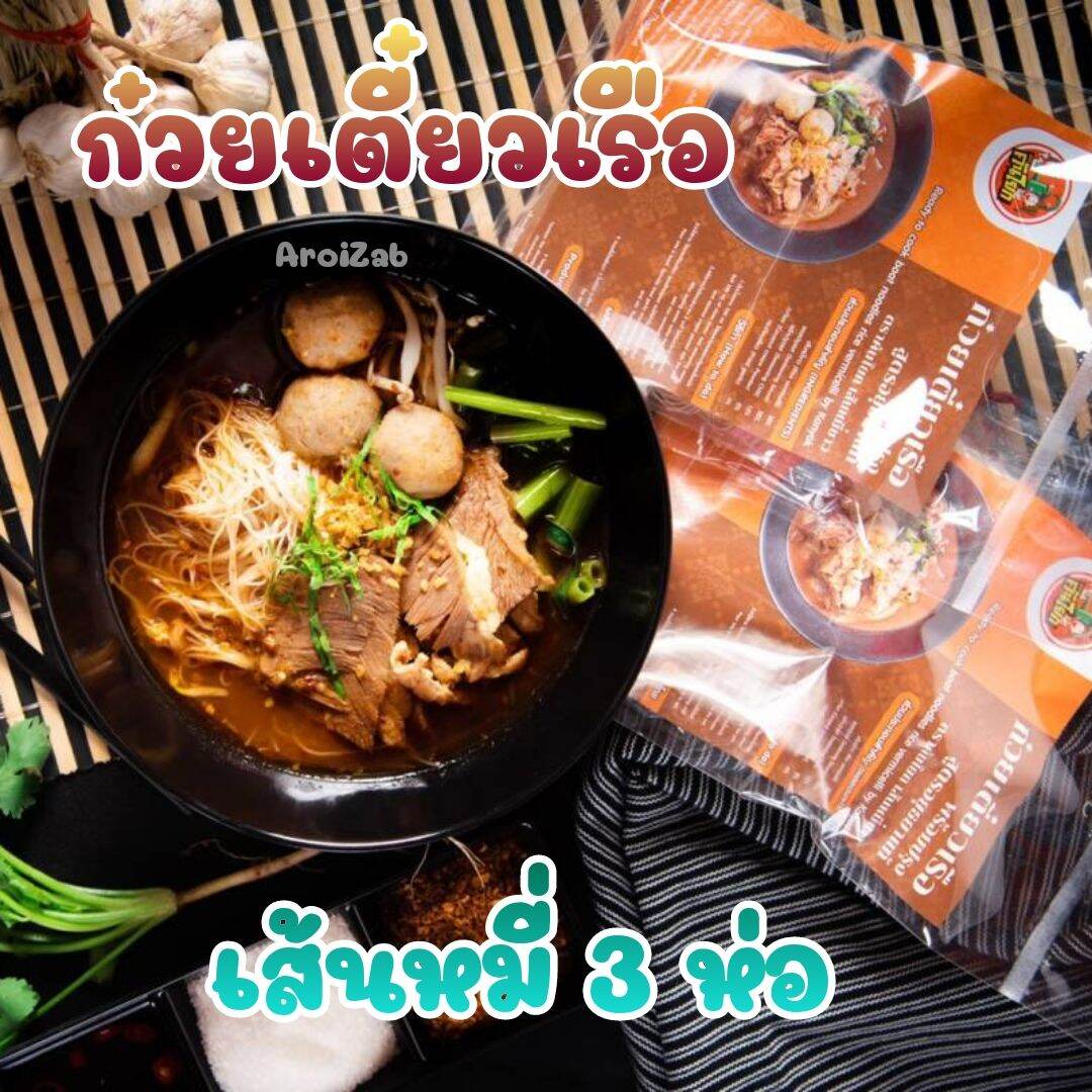 ก๋วยเตี๋ยวเรือคันโยก *เส้นหมี่* 3 ห่อ