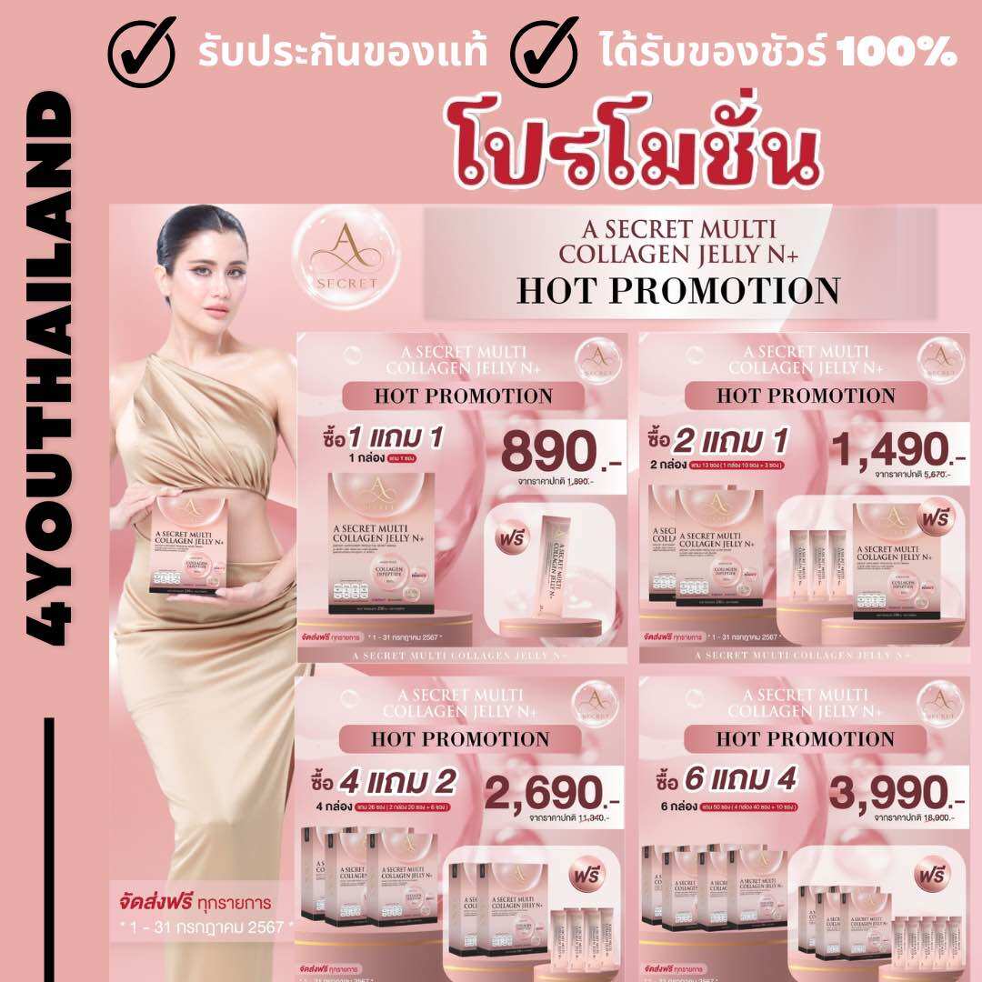 A SECRET MULTI COLLAGEN JELLY N+ เอ ซีเคร็ทมัลติคอลลาเจน เจลลี่ เอ็นพลัส ปู ไปรยา คอลลาเจนเจลลี่ NAD By 4youthailand ราคา 890 บาท*ส่งฟรี
