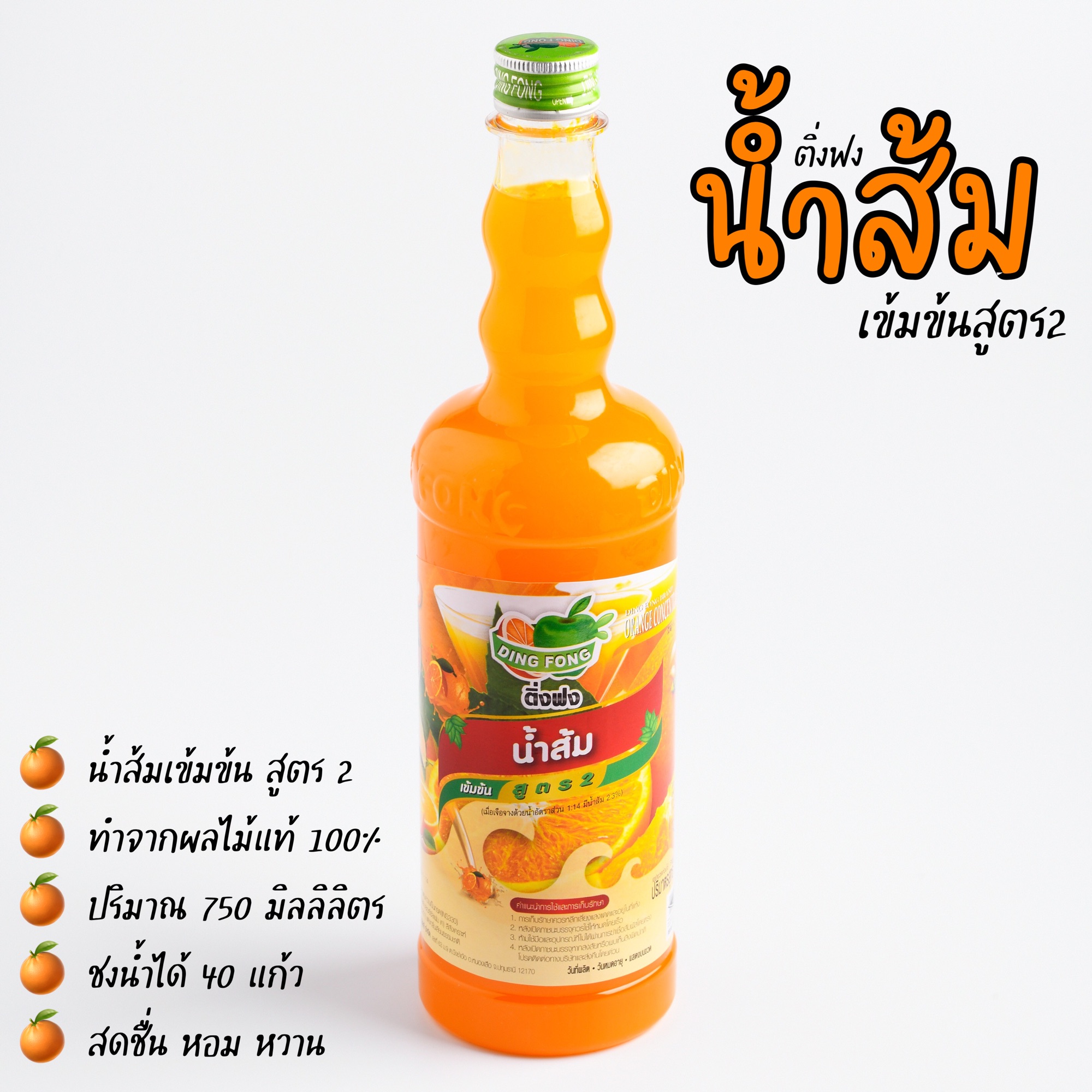 น้ำส้ม ตรา ติ่งฟง Ding Fong (750ml/ขวด)