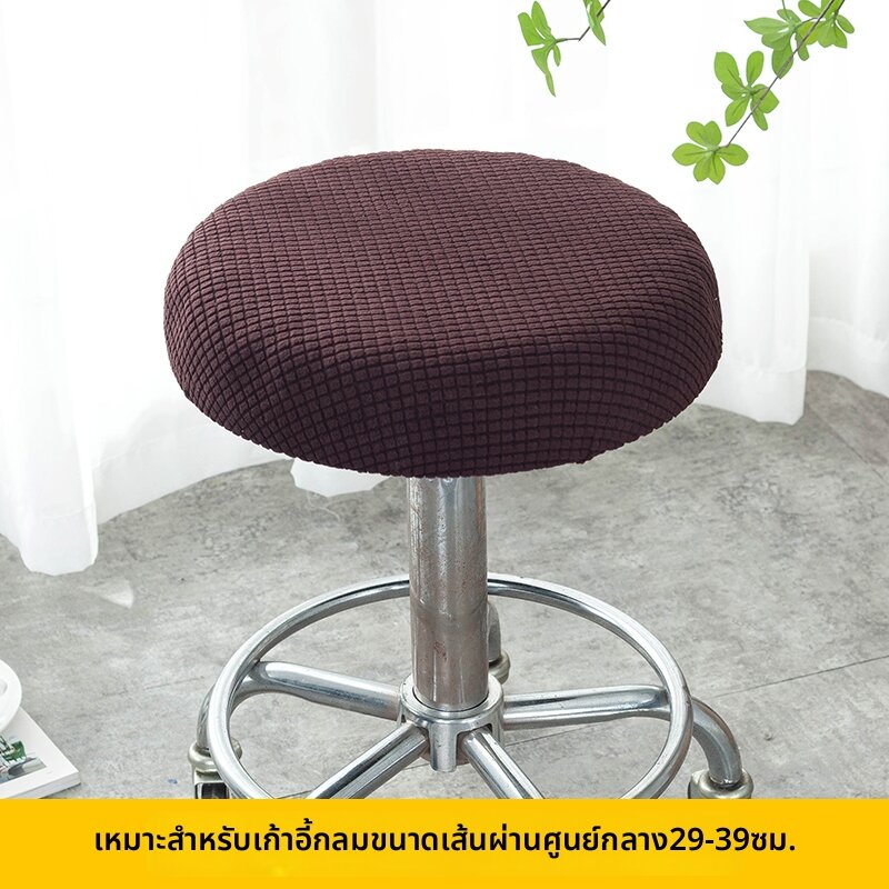ผ้าคลุมเก้าอี้ทรงกลมสำหรับทุกแบบ