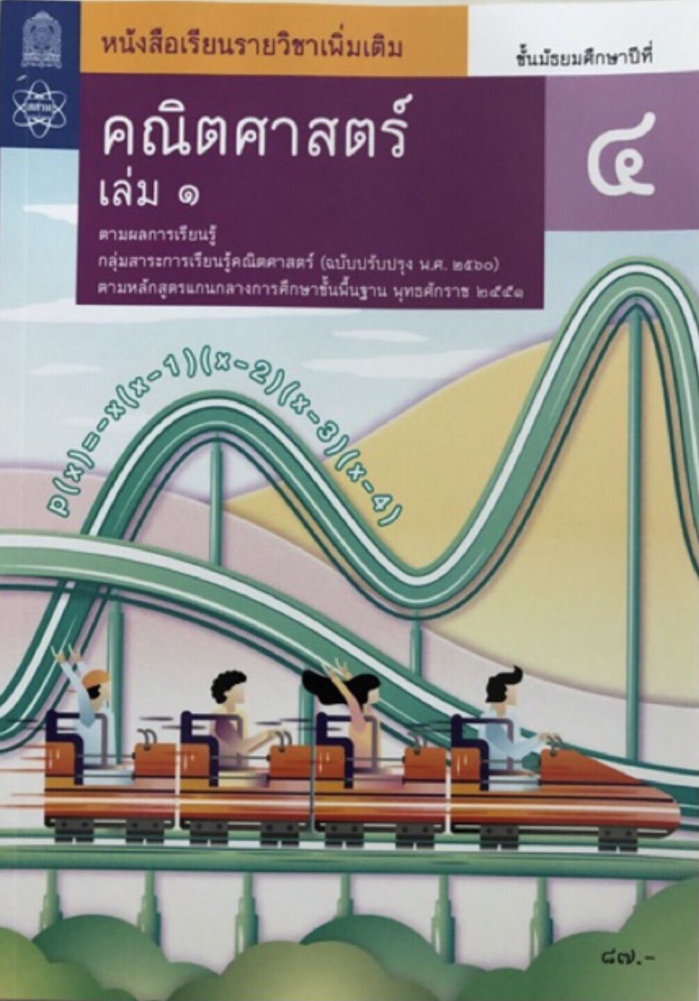 หนังสือเรียนรายวิชาเพิ่มเติมคณิตศาสตร์  ชั้น ม. 4 เล่ม 1    (ฉบับปรับปรุง พ.ศ. 2560) สสวท.