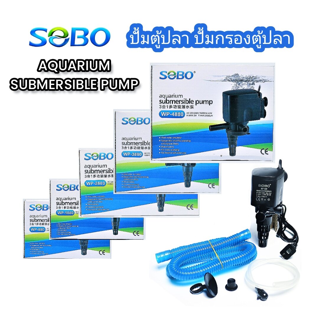 ปั้มน้ำตู้ปลา ปั้มกรองบนตู้ปลา ปั้มน้ำ SOBO WP-880, WP-1880, WP-2880, WP-3880, WP-4880 ราคา 235 บาท*ส่งฟรี