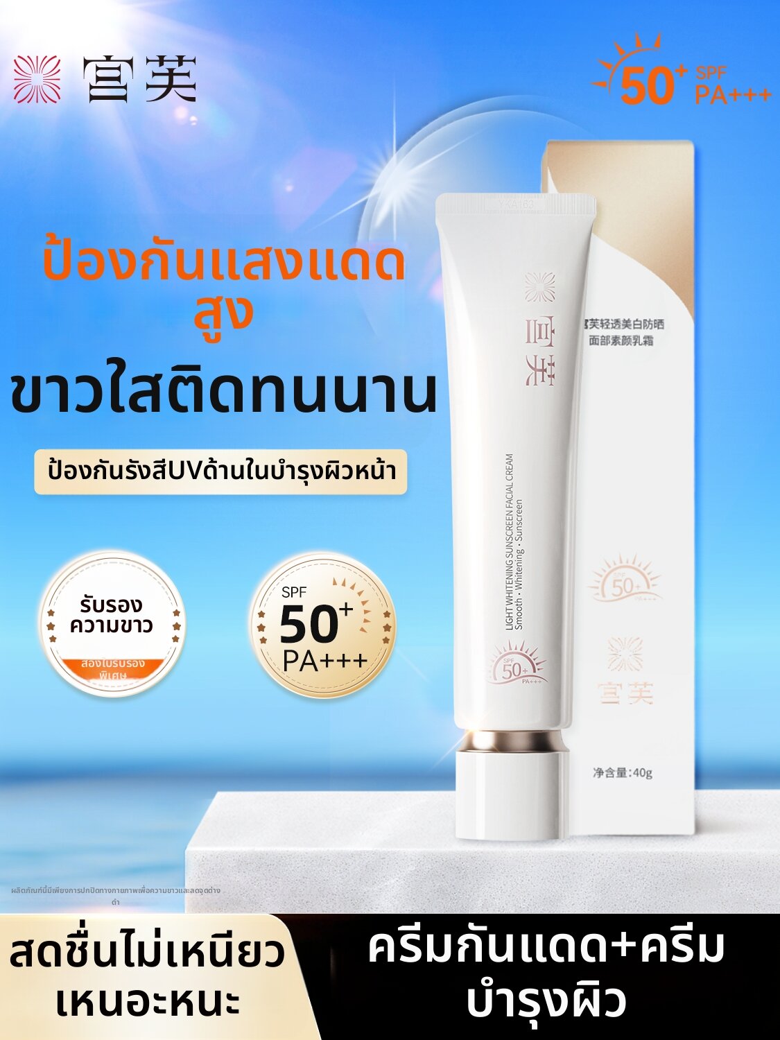 Sunscreen Whitening Isolation Concealer SPF50+ ราคา 1,330 บาท*ส่งฟรี